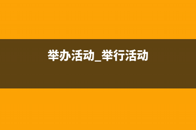 举办活动所产生的费用账务处理?(举办活动 举行活动)