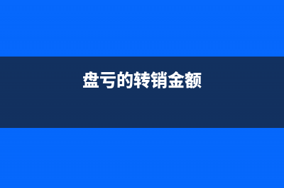 盘亏并转销会计分录怎么写?(盘亏的转销金额)