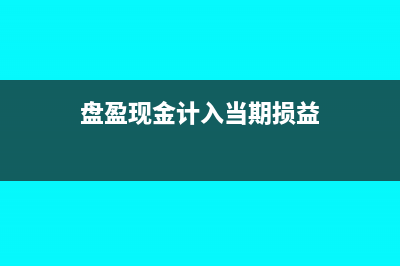 盘点周转材料盘亏会计分录怎么写?(周转材料盘点报告单)