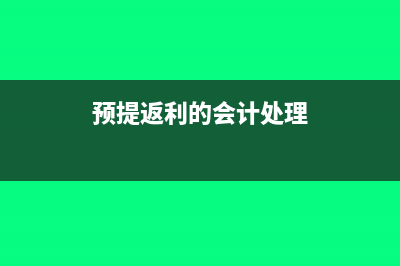 工厂返利预提会计分录怎么写?(预提返利的会计处理)