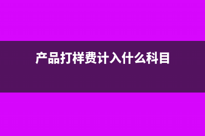 超市库存结转会计分录怎么做?(库存商品转结)