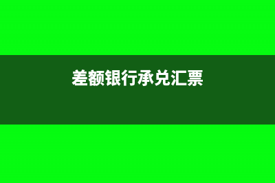差额承兑汇票会计分录怎么写?(差额银行承兑汇票)