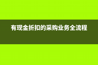 残保金符合减免政策如何做账务处理?(残保金减免如何做账)