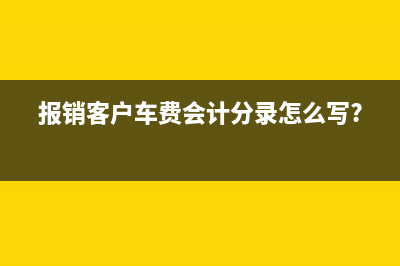 报销客户车费会计分录怎么写?