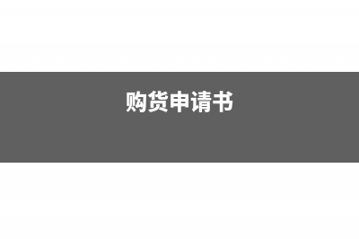 关于购货方申请红字增值税发票流程?(购货申请书)