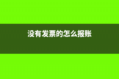 没有发票的怎么入账往来?(没有发票的怎么报账)