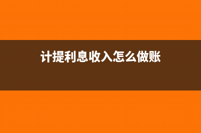 利息收入计提所得税会计处理?(计提利息收入怎么做账)