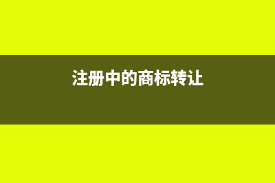注册商标转让费用会计分录怎么做?(注册中的商标转让)