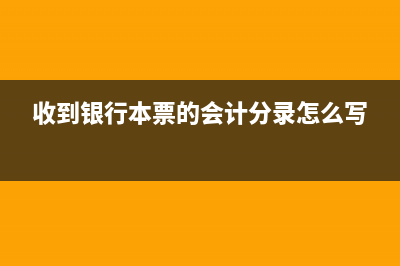 收到银行本票背书转让分录?(收到银行本票的会计分录怎么写)