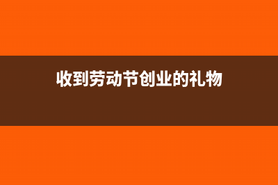 收到进项税额返还会计税务如何处理?(收到进项税额发票怎么处理)