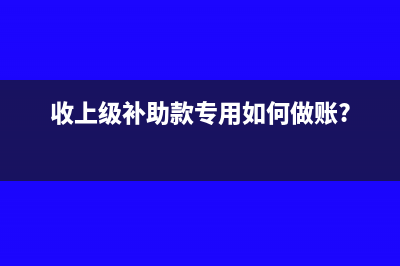 收购企业的账务处理?(收购企业的账务处理流程)