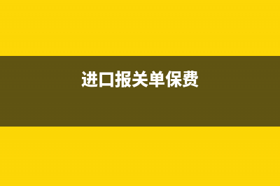 进出口报关单保费计算公式?(进口报关单保费)
