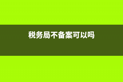 税务没有备案增值税发票可以做账吗?(税务局不备案可以吗)