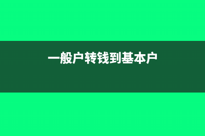 资金转到一般户代发工资应该如何做账?(一般户转钱到基本户)