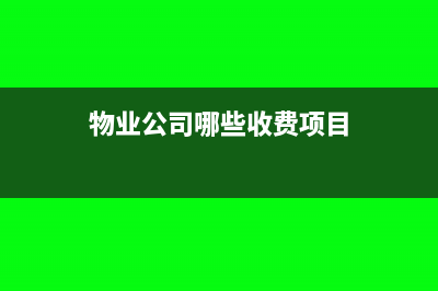 物业公司哪些收入需要计税?(物业公司哪些收费项目)