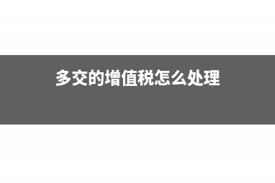 怎么调多结转的销售成本?(多交的增值税怎么处理)