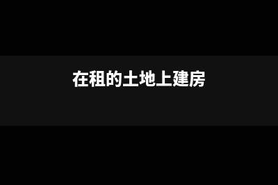 造价咨询暂估成本会计分录怎么写?(造价咨询暂定级能接业务吗)