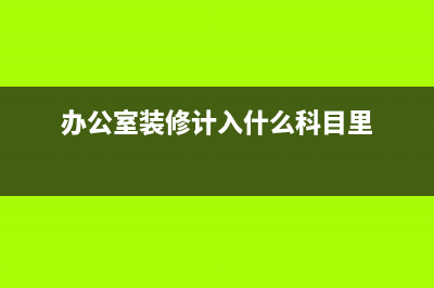 办公室装修计入现金流量表什么项目?(办公室装修计入什么科目里)