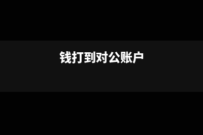 补记以前年度收入如何帐务处理?(补记以前年度收入分录)