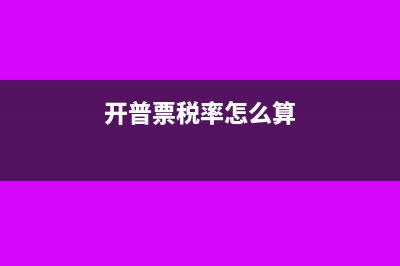 把普票的税率开低了怎么办?(开普票税率怎么算)