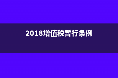 2018增值税行业税负率计算公式?(2018增值税暂行条例)