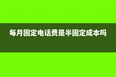 每月固定电话费没有发票怎么做账?(每月固定电话费是半固定成本吗)