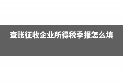 查账征收改为核定征收如何衔接?(查账征收改为核定征收需要什么资料)