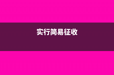 采用简易征收物业公司月末增值税如何结转?(实行简易征收)