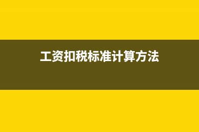 工资扣税标准计算公式是什么?(工资扣税标准计算方法)