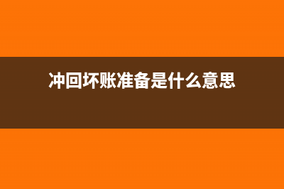 本期冲回坏账会计分录怎么写?(冲回坏账准备是什么意思)
