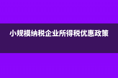 小规模纳税企业季度开专票超过9万要交多少税?(小规模纳税企业所得税优惠政策)