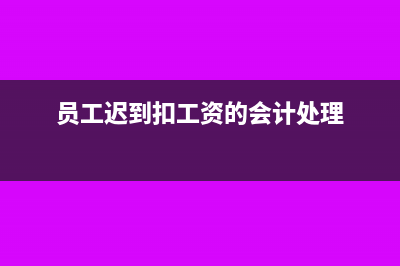 员工迟到扣的工资要怎么作会计分录?(员工迟到扣工资的会计处理)