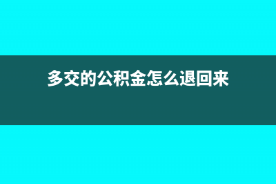 多交的公积金怎么做账?(多交的公积金怎么退回来)