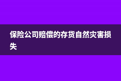 保险赔偿的自然灾害受损材料收入会计分录怎么写?(保险公司赔偿的存货自然灾害损失)
