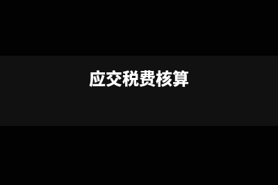 包装物租金怎么交增值税?(包装物租金怎么算)