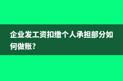 企业发工资扣缴个人承担部分如何做账?