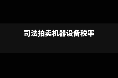 拍卖设备税务怎么处理?(司法拍卖机器设备税率)