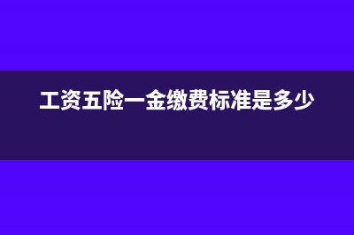 工资五险一金缴纳计提分录怎么做?(工资五险一金缴费标准是多少)