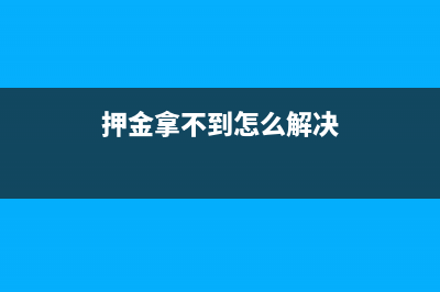 工具押金无法收回账务处理?(押金拿不到怎么解决)