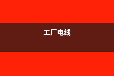 厂房买的电线排插之类如何做账?(工厂电线)