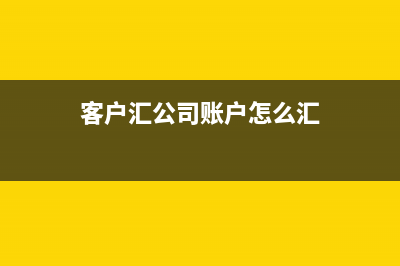 客户汇公司账户多付了款凭证怎么做?(客户汇公司账户怎么汇)