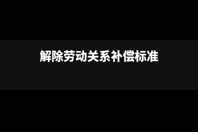 解除劳动给予的工伤补偿做什么科目?(解除劳动关系补偿标准)
