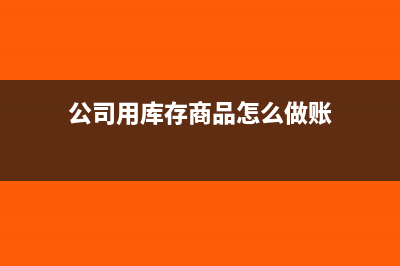 结转本月销售成本怎么计算?(结转本月销售成本的会计分录)