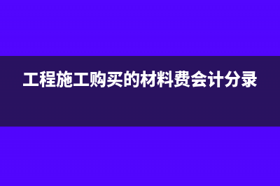 工程业务提成怎么做分录?(工程业务提成协议合法吗)