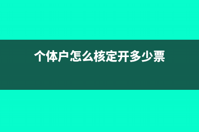 个体户怎么核定税种?(个体户怎么核定开多少票)