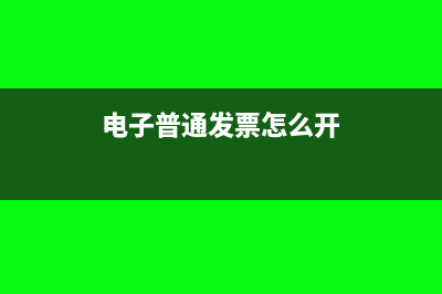 电子普通发票怎么冲红?(电子普通发票怎么开)