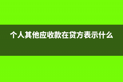 个人企业其他应付款过大怎么办?(个人其他应收款在贷方表示什么)