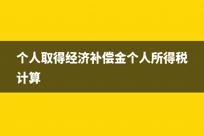 付给个人经济补偿如何做分录怎么写?(个人取得经济补偿金个人所得税计算)