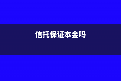 支付信托保证金会计分录怎么写?(信托保证本金吗)
