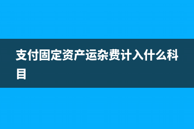 支付税点跟收税点会计分录怎么写?(支付税点是什么意思)